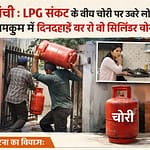 रांची : LPG संकट के बीच चोरी पर उतरे लोग, नामकुम में दिनदहाड़े घर से दो सिलिंडर चोरी