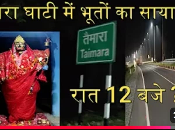क्या तैमारा घाटी में भूतों का साया है…