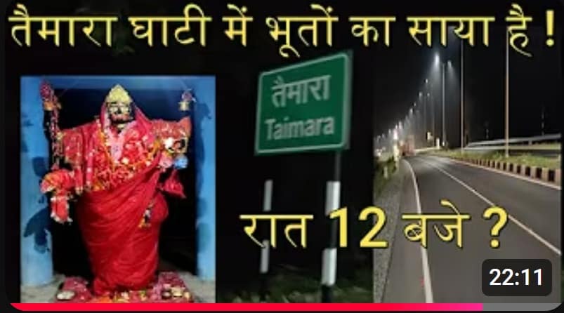 क्या तैमारा घाटी में भूतों का साया है ? या रात में माँ काली यहाँ सब को दिखाती है ,देखें सच्चाई