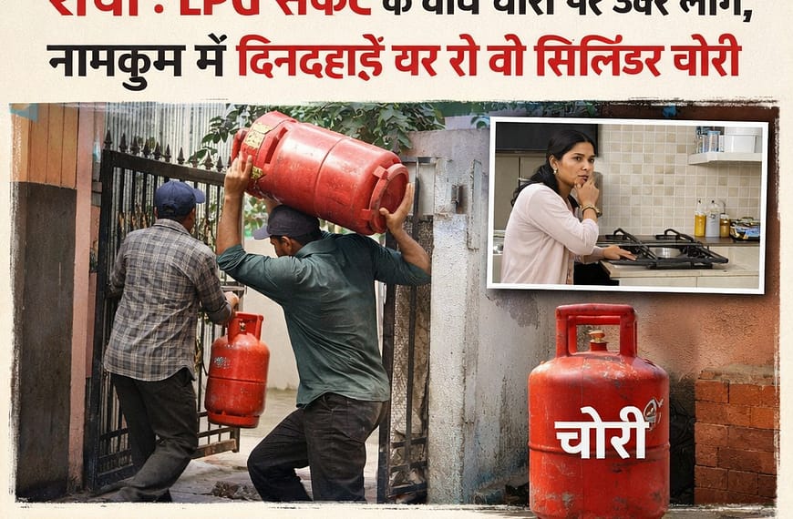 रांची : LPG संकट के बीच चोरी पर उतरे लोग, नामकुम में दिनदहाड़े घर से दो सिलिंडर चोरी