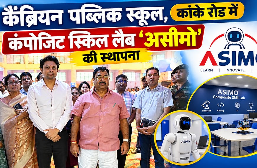 कैंब्रियन पब्लिक स्कूल, कांके रोड में कंपोजिट स्किल…
